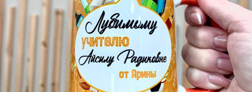 Подарок учителю